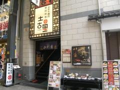 土古里　浅草店
