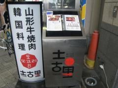 土古里　浅草店