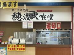 穂波大喰堂ヨシヅヤ津島店