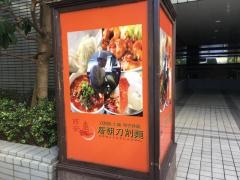 唐朝刀削麺　西新宿店