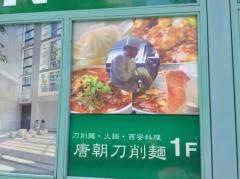 唐朝刀削麺　西新宿店
