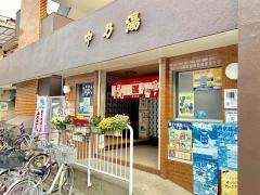 中の湯