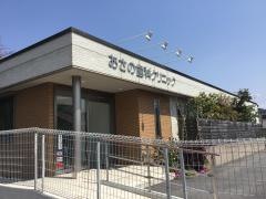 あさの歯科クリニック