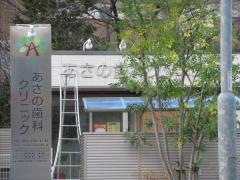 あさの歯科クリニック