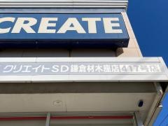 クリエイトエス・ディー　鎌倉材木座店