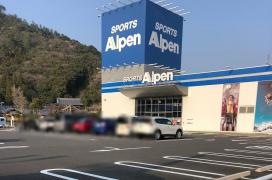 アルペン　佐伯店