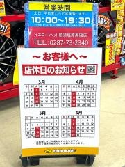 イエローハット　那須塩原黒磯店