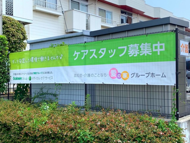 愛の家グループホーム 春日部豊春前のサイン案内表示