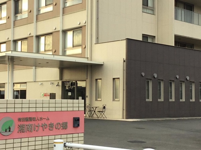特別養護老人ホーム　湘南けやきの郷