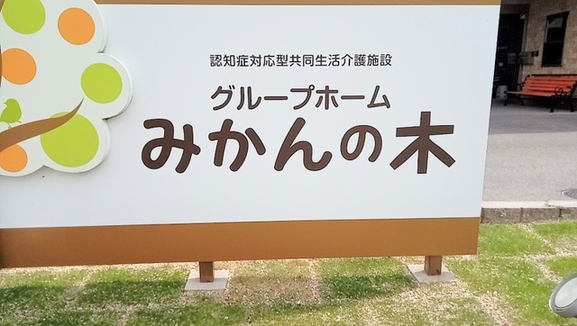 グループホームみかんの木