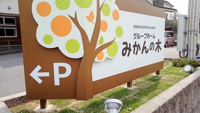 グループホームみかんの木 看板
