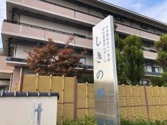 特別養護老人ホームしきの郷