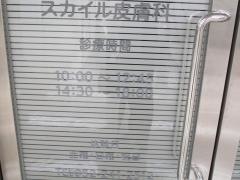 スカイル皮膚科