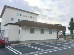 わたなべ歯科