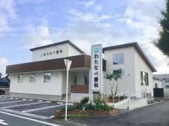 わたなべ歯科