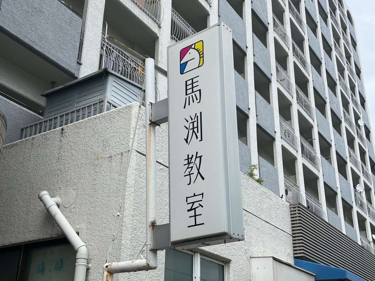 馬渕個別　蒲生関目校