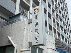 馬渕個別　蒲生関目校