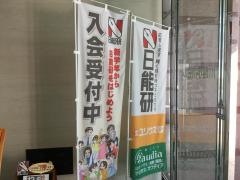 日能研　川越校