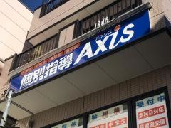 個別指導Ａｘｉｓ　梅ヶ丘校