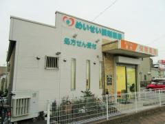 めいせい調剤薬局