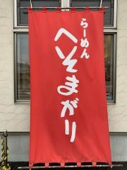 へそまがりラーメン