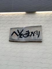 へそまがりラーメン