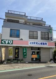 イクヂ天心堂薬局