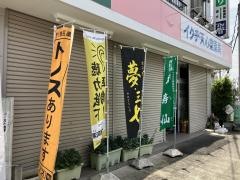イクヂ天心堂薬局