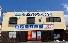 ぶんご整骨院 わさだ院