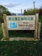 恵山道立自然公園