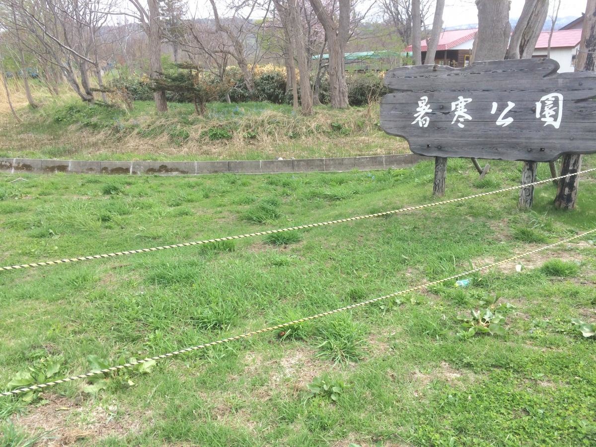 暑寒公園