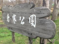 暑寒公園