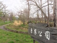 暑寒公園