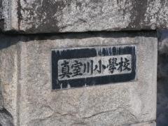 真室川小学校