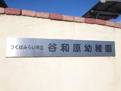谷和原幼稚園