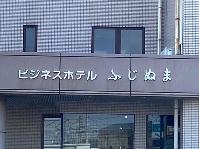 ホテバンク ビジネスホテルふじぬま