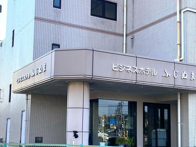 ホテバンク ビジネスホテルふじぬま