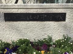 船橋市立法田中学校