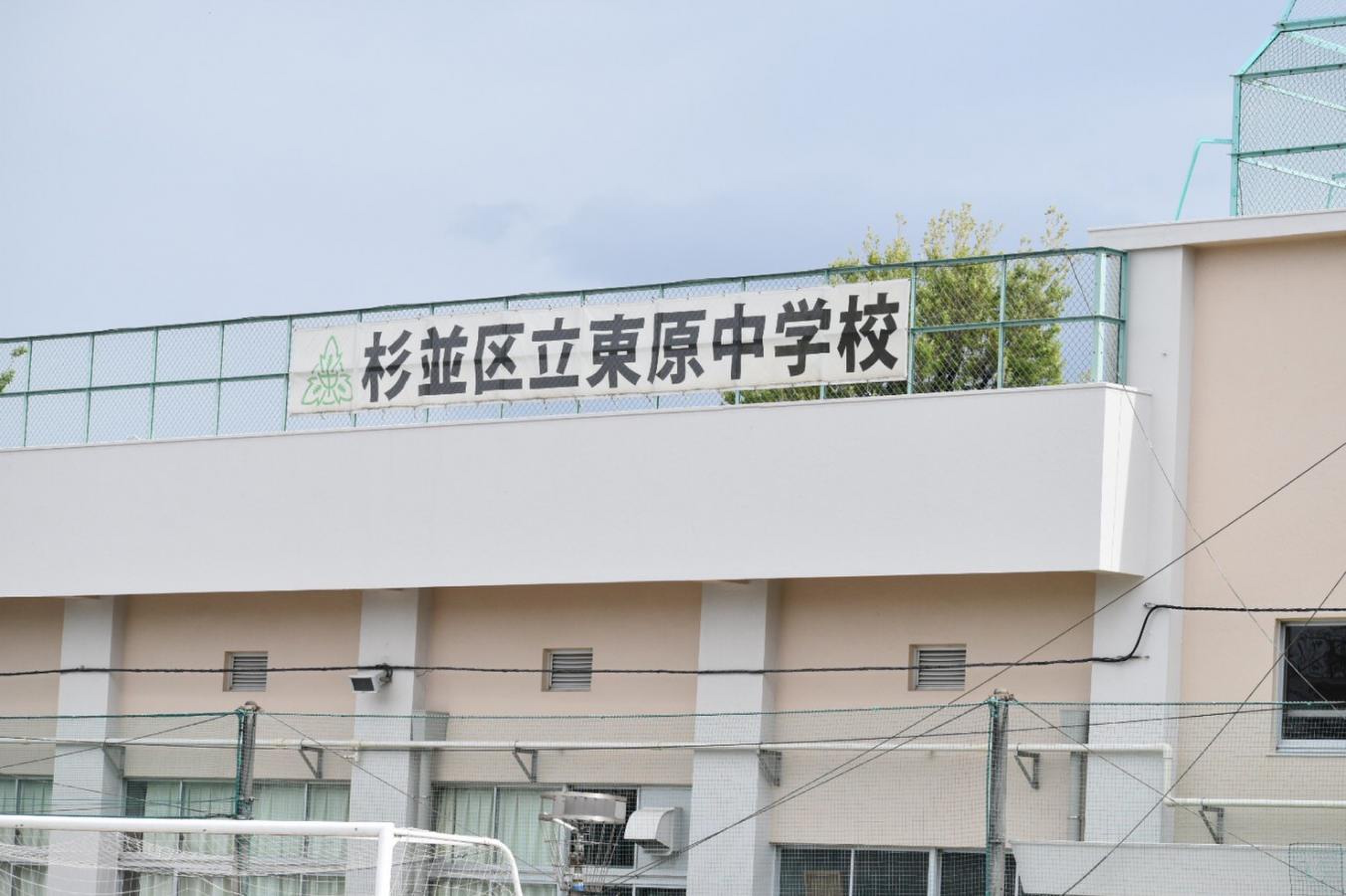 東原 中学校