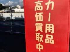 オートバックス走り屋天国セコハン市場　藤沢長後店