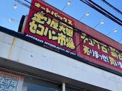 オートバックス走り屋天国セコハン市場　藤沢長後店