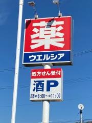 ウエルシア　愛宕山店