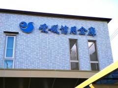 愛媛信用金庫余戸支店