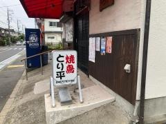 とり平