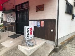とり平
