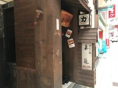 炉ばた焼　妻籠
