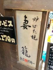 炉ばた焼　妻籠