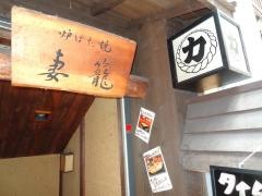 炉ばた焼　妻籠