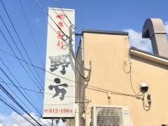 焼鳥野方