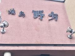 焼鳥野方